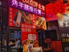 -腰子哥烤串(石佛营炫特店)