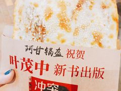 -阿甘锅盔(合生汇购物中心店)