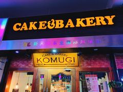 门面-KOMUGI 小麦家(新地假日广场店)