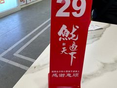 -鱿遍天下铁板鱿鱼(东风路店)