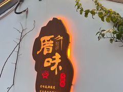 -厝味火锅·潮汕卤水火锅(十一合店)