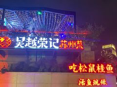 -吴越荣记苏州菜·松鼠桂鱼(月光码头店)