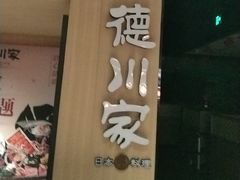 -德川家日本料理(顺义华联店)