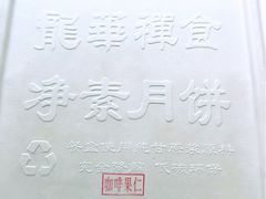 -龙华素斋(龙华路店)