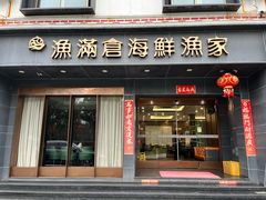 -渔满仓海鲜渔家(象山二店)