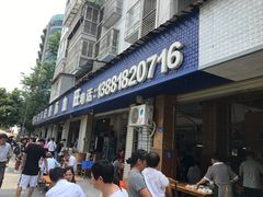 门面-大邑李记肥肠血旺