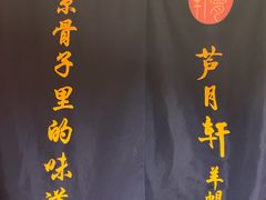 -芦月轩羊蝎子(劲松店)