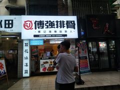 门面-傅强排骨(成都总店)
