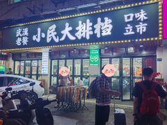 -小民大排档(马场角横路店)