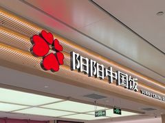 -阳阳中国饭(龙湖大兴天街)