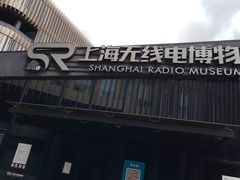 -上海无线电博物馆