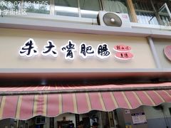 -朱大嘴肥肠血旺(福字街店)
