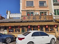 -华福羊汤馆(小市总店)