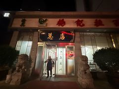 -杨记拉面总店