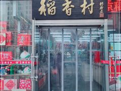 -北京稻香村(福安大街店)