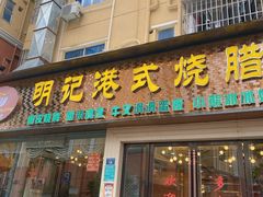 门面-明记港式烧腊茶餐厅(下沙店)