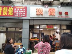 门面-洪霞餐馆