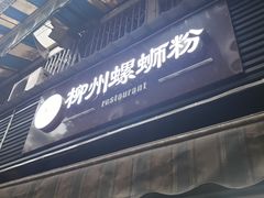 -龍城柳州螺蛳粉(群星路店)