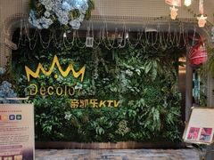 -帝凯乐量贩式KTV(深影国际影城店)