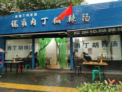门面-段生记肉丸糊辣汤(西铁大明宫住宅小区店)