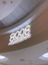 -八佰伴8008星级形象店
