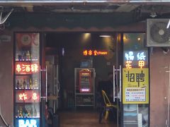 门面-博串堂(明发商业广场店)