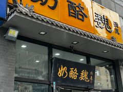 -奶酪魏(牛街总店)