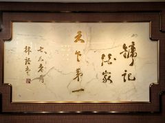 -镛记酒家