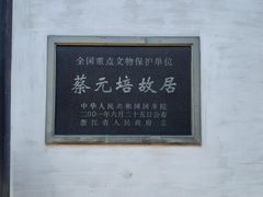 -蔡元培故居