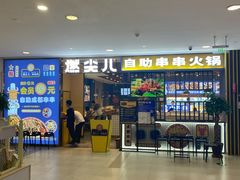门面-燃尖儿自助串串火锅(新业广场店)