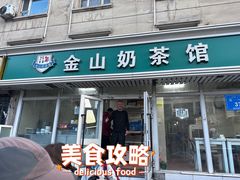 -金山奶茶馆(五一路店)