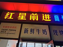 -红星前进面包牛奶公司(五道口购物中心店)