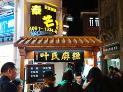 门面-叶氏麻糍(鼓浪屿店)