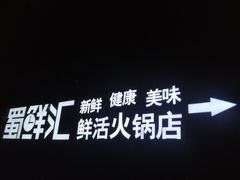 门面-二荆条·蜀鲜汇城市森林火锅