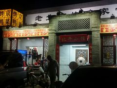 -北平小馆·烤鸭·家常菜(磨房北里店)