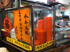 -富记鱼蛋粉(西村店)