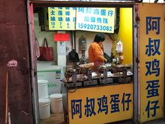 门面-阿叔鸡蛋仔(燎原路店)