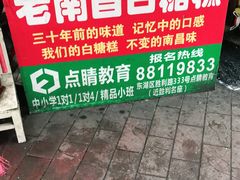 -老南昌白糖糕(大士院店)
