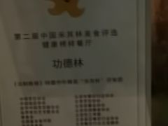 -功德林素菜饭庄(前门店)