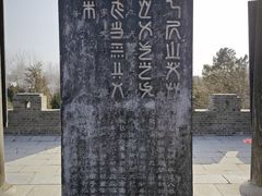 -仓颉陵遗址