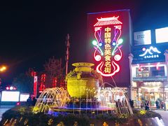 -罍+村卤菜摊(罍街店)
