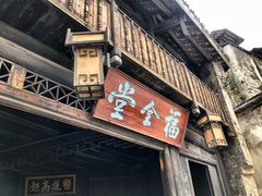 -洪江古商城