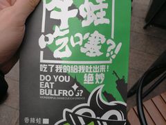 -型男美蛙烤牛蛙(南长街店)