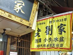 -老刘家泡馍·陕西老字号(钟楼广济街店)