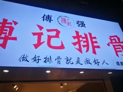 门面-傅强排骨(成都总店)