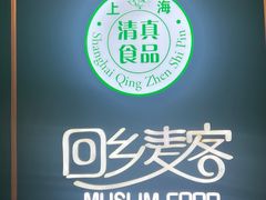 -清真餐厅·回乡麦客