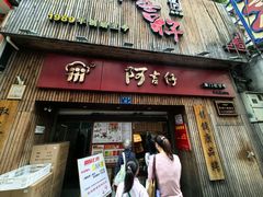 -阿吉仔(大元路店)