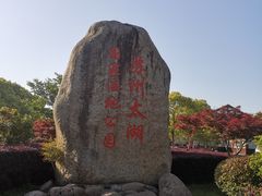 -苏州太湖国家湿地公园