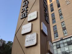-东原时光道(秦园中路店)