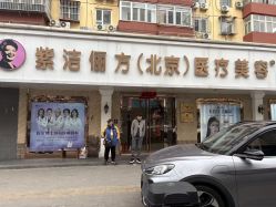 -紫洁俪方（北京）医疗美容